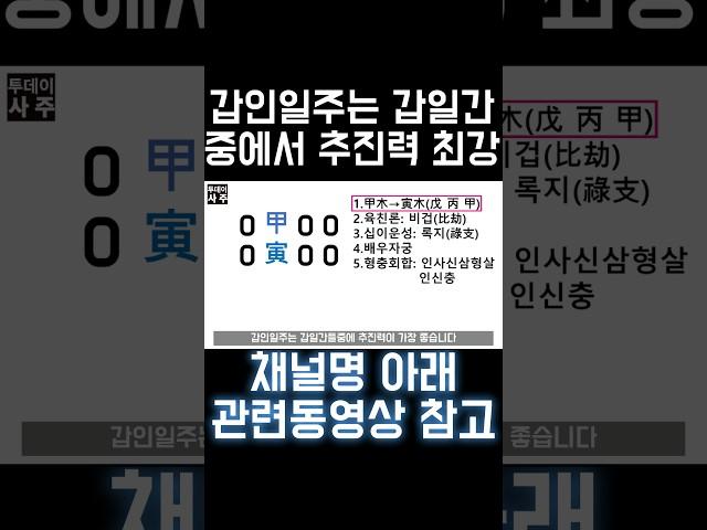 갑인일주 특 #사주 #팔자 #사주팔자 #갑인일주 #일주론 #2024년 #갑진년 #십이운성 #록지