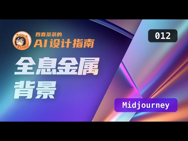 【AI 设计指南 | 012】「Midjourney」全息金属背景 | Holographic Foil | UI 设计师的 AI 设计教程