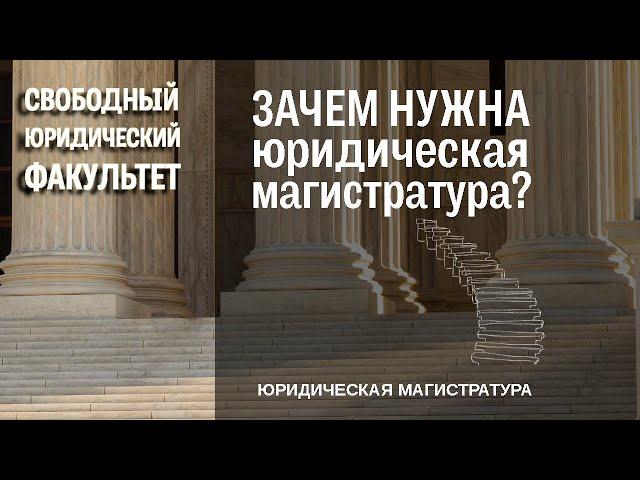 Зачем нужна юридическая магистратура?