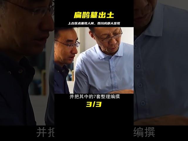 四川成都挖出扁鵲墓，900多支醫簡將重現歷史上古醫術 #法拉歷史 #法拉 #歷史 #古墓 #神仙
