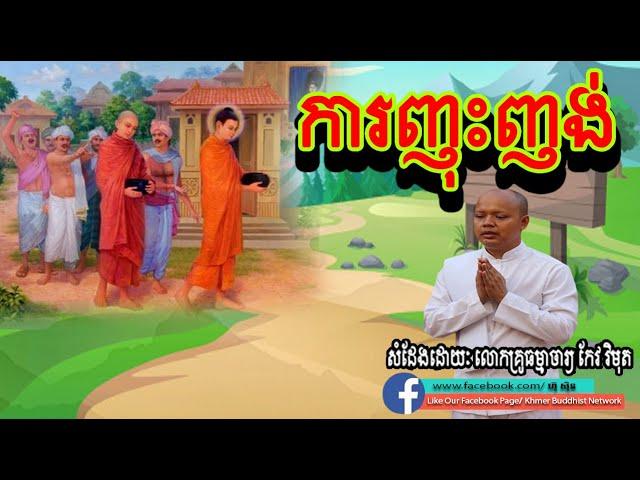 ការញុះញង់, កែវ វិមុត, Keo Vimuth, By Khmer Buddhist Network