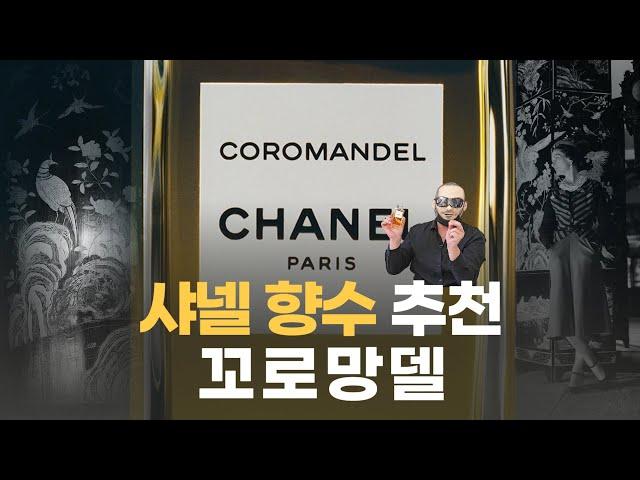 샤넬 향수 중에 꼬로망델 추천 드리고 싶어서요 | 쎈스쟁이 COROMANDEL CHANEL REVEIW