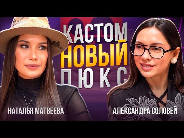 Почему звезды выбирают кастом? | АЛЕКСАНДРА СОЛОВЕЙ о сложностях работы со звездами | МОДНЫЙ ПОДКАСТ