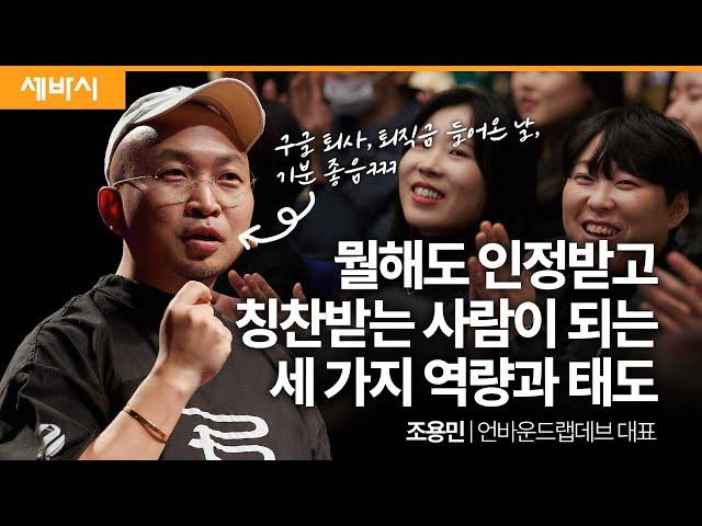 (Kor, Chn) 뛰어나게 일 잘하는 사람의 세 가지 특성 | 조용민 언바운드랩데브 대표 | #일잘러 #성장 #시디즈 #onchair | 세바시 1822회