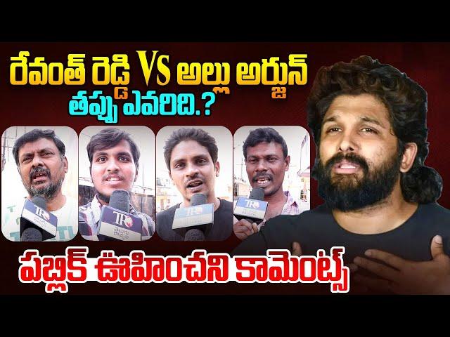 Public Talk On Revanth Reddy Comments On Allu Arjun || Pushpa2 || Ap Public Talk || PawanKalyan | TR