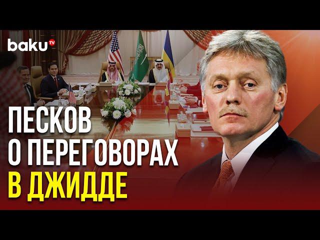 Дмитрий Песков прокомментировал переговоры в Джидде и ситуацию в Курской области