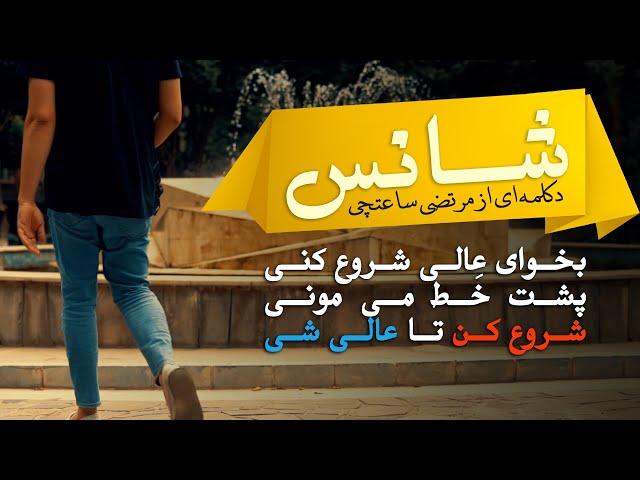 دکلمه و آهنگ جدید " شانس " از مرتضی ساعتچی (قصه موفقیت و شانس)