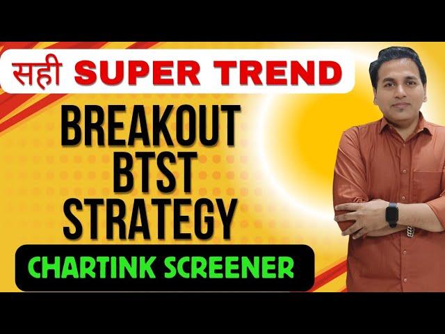 SUPER TREND STRATEGY | 50 SMA TRADING STRATEGY | BTST STRATEGY WITH CHARTINK SCANNER |