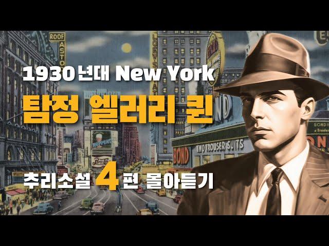 엘러리 퀸 | 미국 추리소설의 센세이션, 1930년대 뉴욕의 엘리트 탐정 엘러리 퀸을 만나보세요!