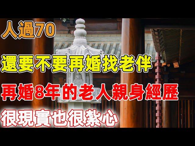 人過70，還要不要再婚找老伴，再婚8年的老人親身經歷，很現實也很紮心｜禪語點悟