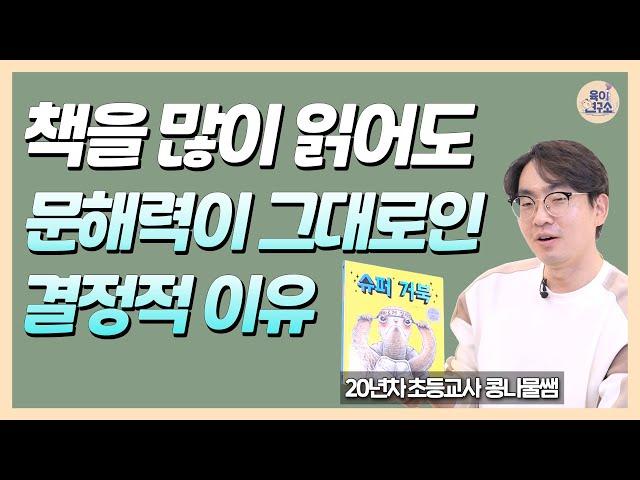 '이렇게' 읽어줘야, 문해력이 높아집니다..! / 초등문해력의 모든 것 (콩나물쌤)