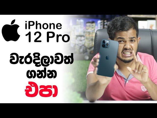 Don't Buy iPhone 12 Pro - වැරදිලාවත් ගන්න එපා