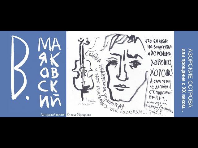 АЗОРСКИЕ ОСТРОВА – В. Маяковский  "Скрипка и немножко нервно"
