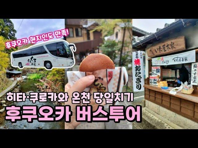 【후쿠오카 버스투어】후쿠오카 현지인도 만족한 후쿠오카 당일치기 버스투어「히타 마메다마치」「쿠로카와 온천 마을」관광! 후쿠오카 버스 투어 갈까 말까 망설인다면