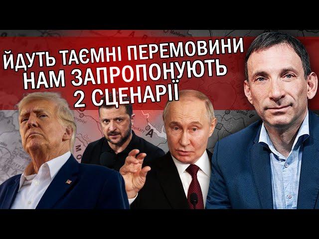 ️ПОРТНИКОВ: Ми втратимо 5 РЕГІОНІВ! УГОДУ з Путіним підпише НОВИЙ президент. Трамп дасть ОДИН ШАНС