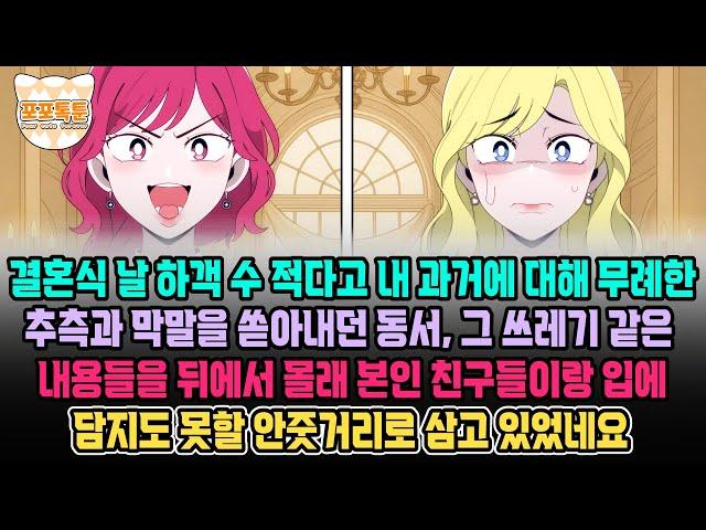 포포톡툰] 결혼식날 하객 수 적다고 내 과거에 대해 무례한 추측과 막말 쏟아내던 동서 그 쓰레기 같은 내용을 뒤에서 몰래 본인 친구들이랑 입에 담지도 못할 안줏거리로 삼고 있었네요