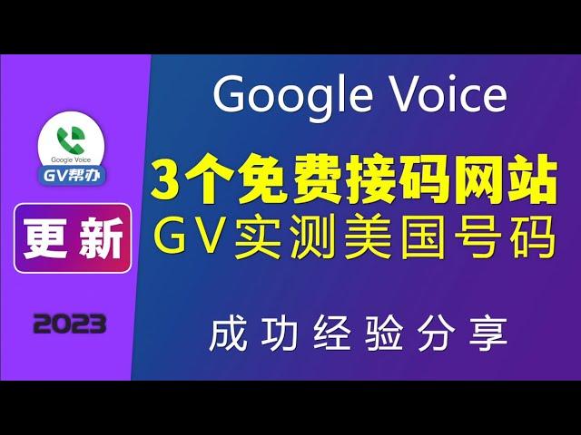 免费接码网站6月 googelvoice实测 更新 Gv帮办