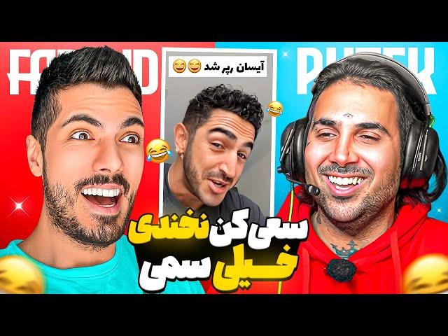 Try Not To Laugh x PUTAK  سعی کن نخندی سمی با پوتک