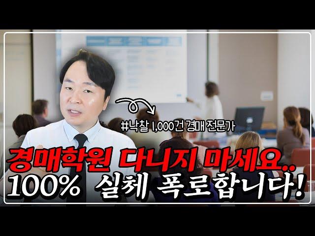 경매 왕초보도 오늘 영상만 보면, 당장 돈 벌 수 있습니다! 혼자 돈버는 비법 100% 공개!