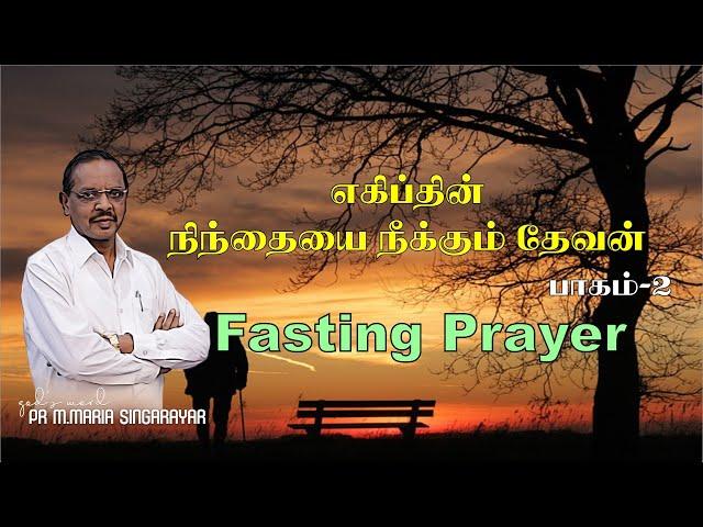 LIVE: 20-09-2024 || எகிப்தின் நிந்தையை நீக்கும் தேவன் பாகம்-2 || FASTING PRAYER || BERACHAH ACA