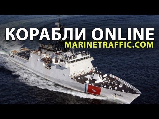 Корабли онлайн - MarineTraffic. Как это работает?