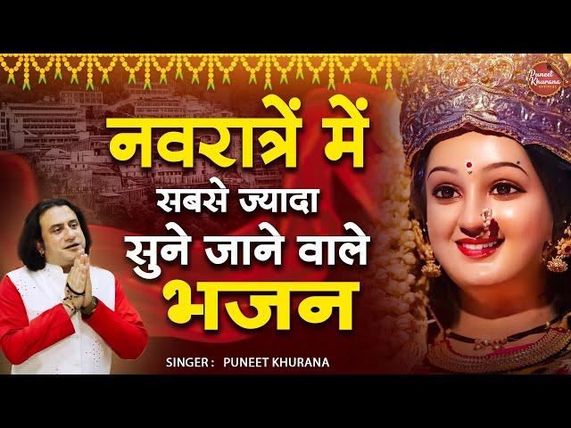 Navratri Special | नवरात्रों में सबसे ज्यादा सुने जाने वाले भजन | Puneet Khurana | Mata Rani Bhajan