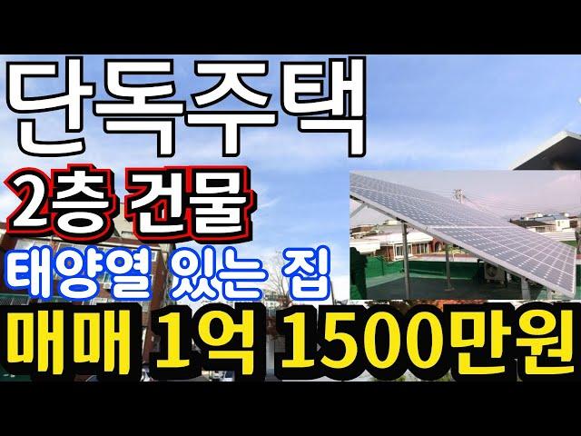(매물.220)인천 단독주택 급매물 ! 반값매매 ! 2층 건물 단독주택 !! 태양열 설치 완료 !! 홈플러스 인근 !! 경매보다 싸다 #인천단독주택 #단독주택경매  #급매물부동산