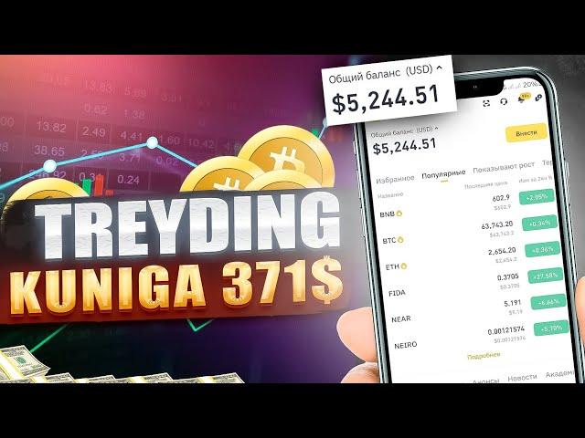 TREYDING KUNIGA 371$ DAXSHAT | BEPUL KURS #1 |INTERNETDA SARMOYASIZ PUL ISHLASH