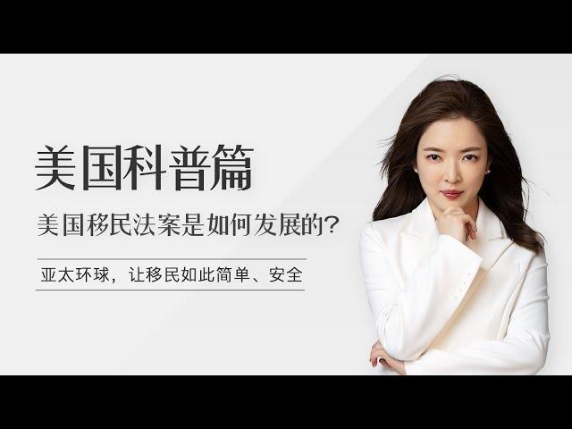 1分钟带你了解，美国移民法案发展史是怎样的