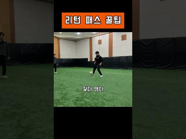리턴 패스 꿀팁 강의!! #축구 #축구영상 #soccer #football
