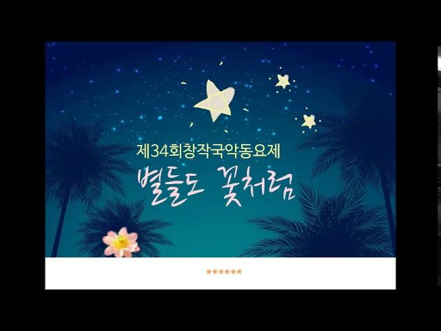 별들도 꽃처럼-제34회창작국악동요제(대상)