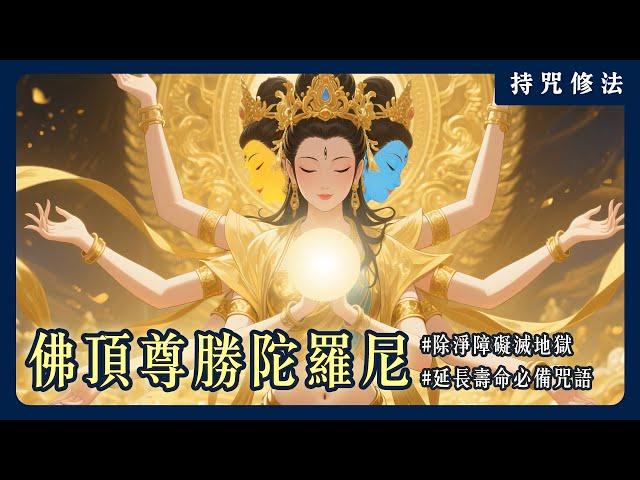 《佛頂尊勝陀羅尼》每天念誦21遍即可接受供養？藏傳佛教的長壽三尊你認識幾位？｜持咒修法系列