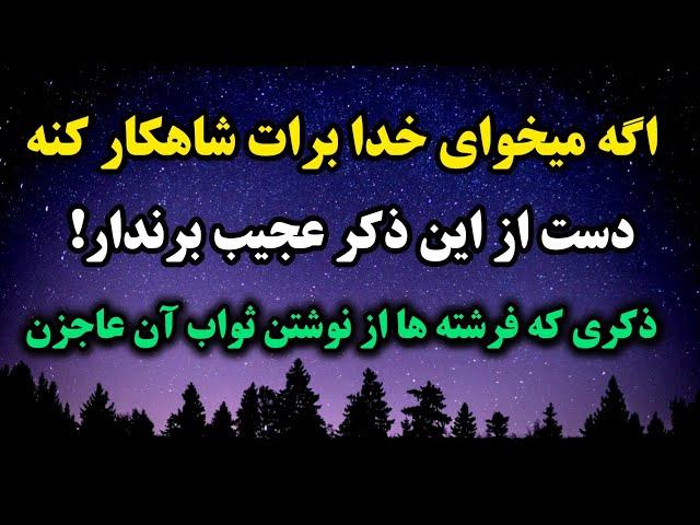 قدرتمند ترین ذکر در کائنات خدا  /ذکری که فرشتگان در محاسبه ثوابش عاجزن/ ذکر معجزه گر