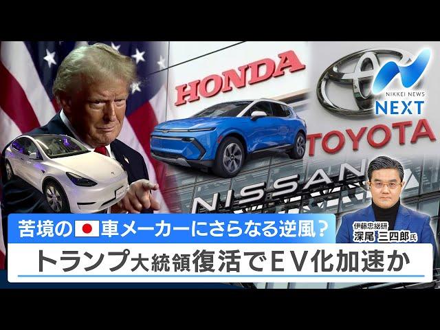 苦境の日本車メーカーにさらなる逆風？ トランプ大統領復活でEV化加速か【NIKKEI NEWS NEXT】