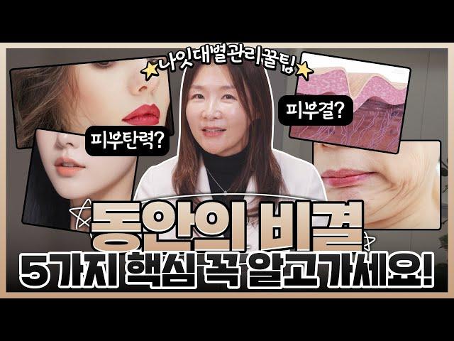 동안 피부 비밀 대공개! 나이 들어도 어려 보이는 얼굴 만드는 5가지 관리법 | 피부과, 동안관리, 피부탄력, 얼굴윤곽, 모공관리, 주름관리, 탄력피부 | 디알피부과 방숙현 원장