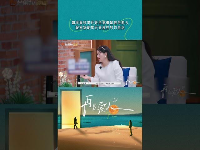 如何看待李行亮说麦琳是最亲的人，观察室称李行亮是在努力自洽#SeeYouAgain #再見愛人 #再见爱人4 #shorts