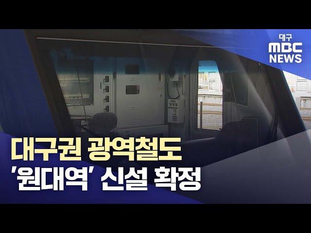 대구권 광역철도 '원대역' 신설 확정 | 대구MBC뉴스