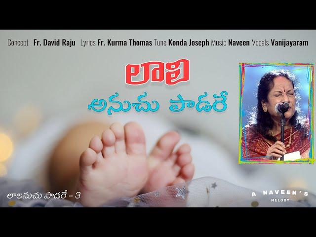 Laali Anuchu | లాలి అనుచు | Fr David Raju | Fr Kurma Thomas | Naveen | Konda Joseph | Vanijayaram