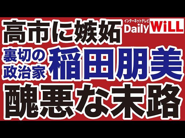 【高市早苗に嫉妬】稲田朋美「裏切の女王」醜悪な末路【岩田温山根真＝デイリーWiLL】