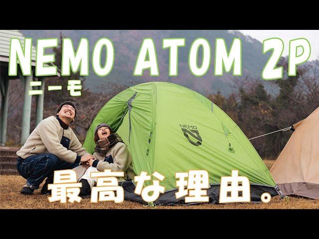 ［登山・キャンプ テント］NEMO ATOM 2P 徹底解説&設営実演！山岳用エントリーテントのニーモ アトム 2Pのおすすめポイントから設営＆片付け方まで一気に解説します！