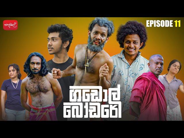 ගඩොල් බෝඩරේ | Gadol Bodare | Episode 11 |  @sapumalproduction