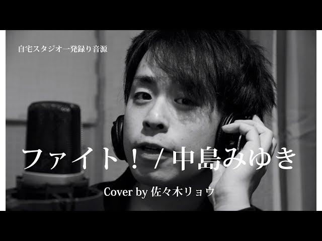 ファイト！/ 中島みゆき   Cover by 佐々木リョウ