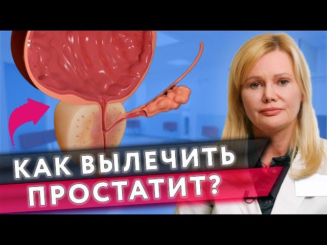 Простатит // Симптомы простатита // Причины простатита // Лечение простатита #онклиник #простатит