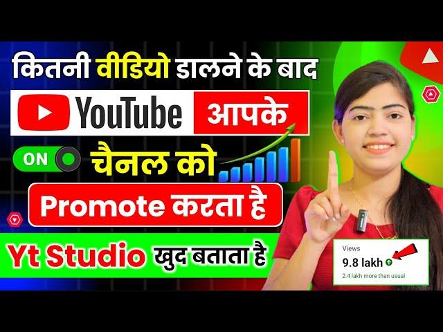 YouTube कितना वीडियो डालने के बाद Promote करता है ! YouTube खुद आपकी वीडियो पर Views लाएगा !