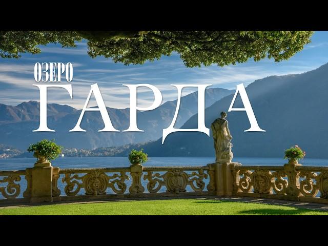 Озеро Гарда — одно из самых красивых мест в Италии? Как легко попасть в рай
