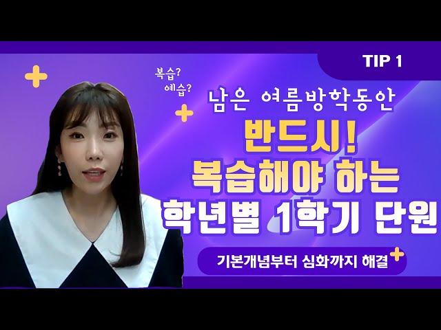 초등수학, 다시 보지 않으면 절대 안되는 1학기 복습tip