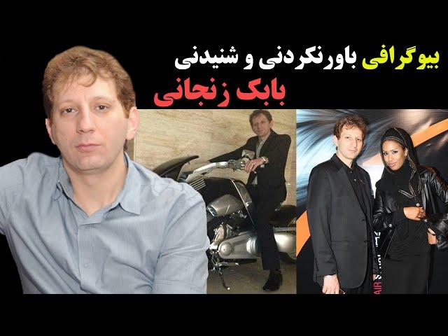 بیوگرافی باورنکردنی و شنیدنی بابک زنجانی