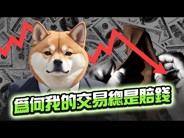 為何你的交易賺不到錢 ，交易賺錢的秘訣原來是....   BTC | ETH | 比特幣 | 以太幣 | 行情分析 | 交易策略 | 加密貨幣