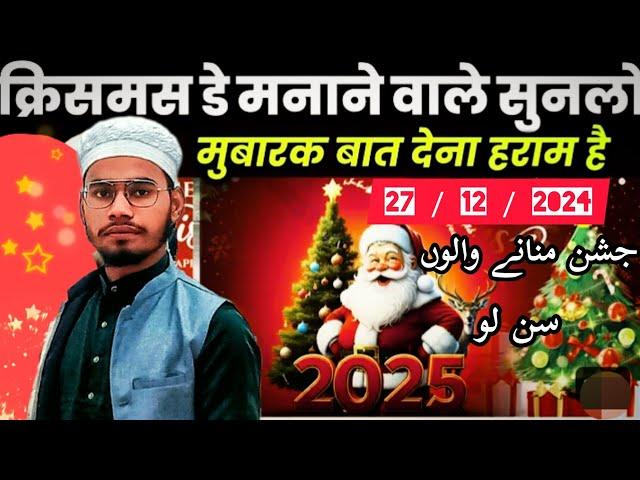 Christmas de manane wale Sun Lo . mubarak bad dena kisa hai ? क्रिसमस डे मानने वाले सुन लो 2712 2024