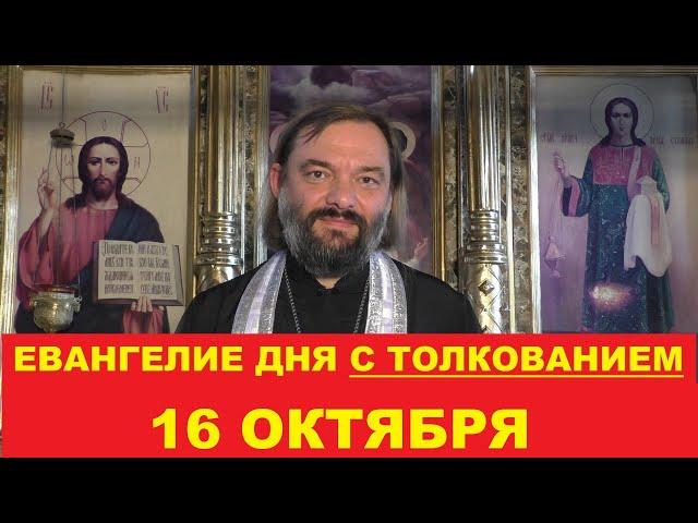 Евангелие дня 16 октября с толкованием. Священник Валерий Сосковец